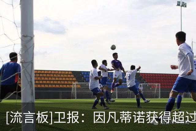 [流言板]卫报：因凡蒂诺获得超过200个国家支持，为连任铺平了道路